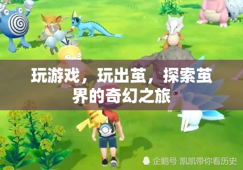 探索繭界的奇幻之旅，繭界游戲之旅