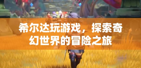 希爾達，奇幻世界的冒險之旅