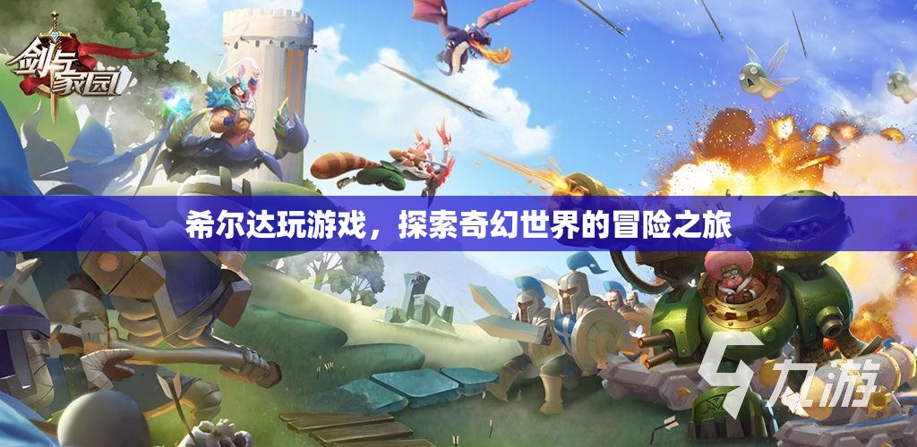 希爾達，奇幻世界的冒險之旅