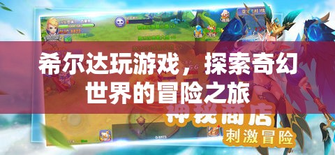 希爾達，奇幻世界的冒險之旅