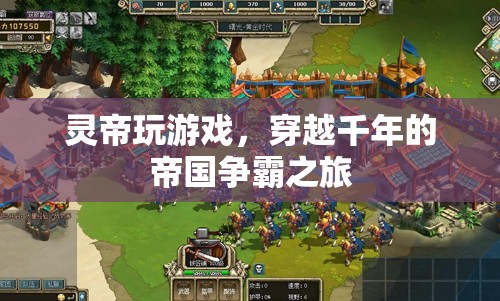 靈帝穿越千年，開啟帝國爭霸之旅
