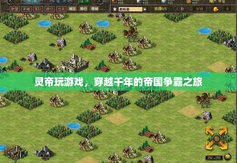 靈帝穿越千年，開啟帝國爭霸之旅