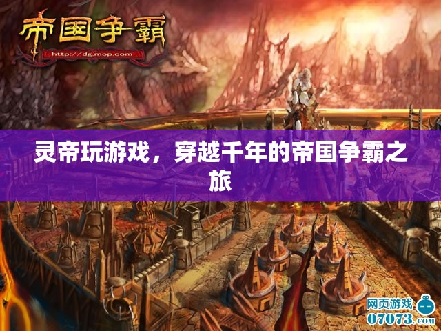 靈帝穿越千年，開啟帝國爭霸之旅