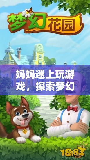 媽媽迷上玩游戲，探索夢幻花園的奇妙之旅