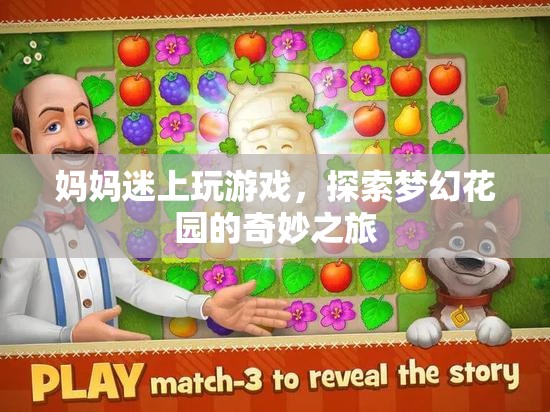 媽媽迷上玩游戲，探索夢幻花園的奇妙之旅