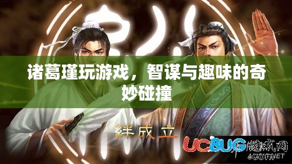 諸葛瑾游戲，智謀與趣味的碰撞