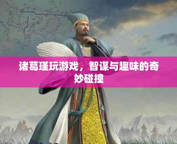 諸葛瑾游戲，智謀與趣味的碰撞