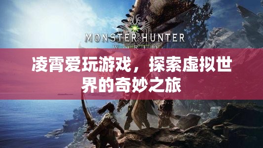 凌霄，探索虛擬世界的奇妙之旅