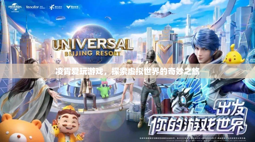 凌霄，探索虛擬世界的奇妙之旅
