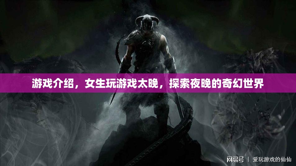 女生夜晚探險，奇幻世界的游戲之旅