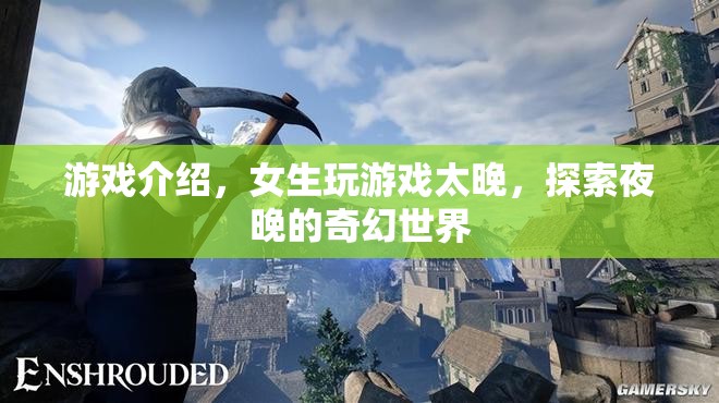 女生夜晚探險，奇幻世界的游戲之旅