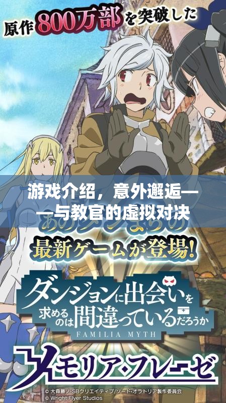 意外邂逅，與教官的虛擬對決游戲