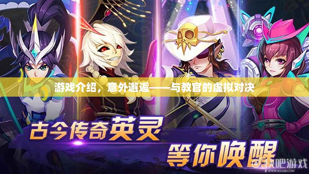 意外邂逅，與教官的虛擬對決游戲