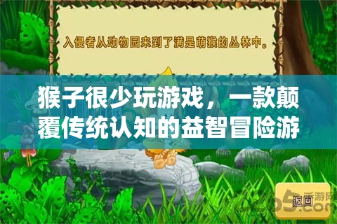 顛覆認知，猴子也愛玩游戲