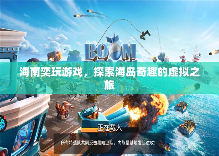 探索海島奇趣，海南奕玩游戲帶你暢游虛擬之旅