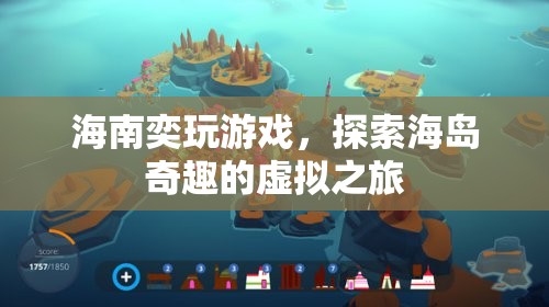 探索海島奇趣，海南奕玩游戲帶你暢游虛擬之旅