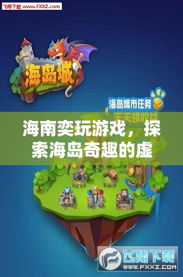 探索海島奇趣，海南奕玩游戲帶你暢游虛擬之旅