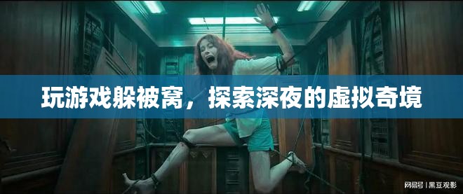 深夜被窩里的虛擬奇境探險(xiǎn)，游戲與夢(mèng)境的交織之旅