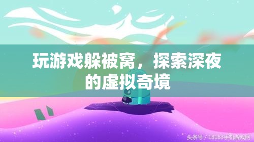 深夜被窩里的虛擬奇境探險(xiǎn)，游戲與夢(mèng)境的交織之旅
