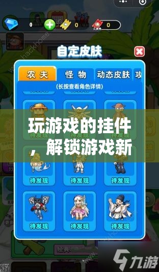 游戲掛件，解鎖全新游戲體驗(yàn)