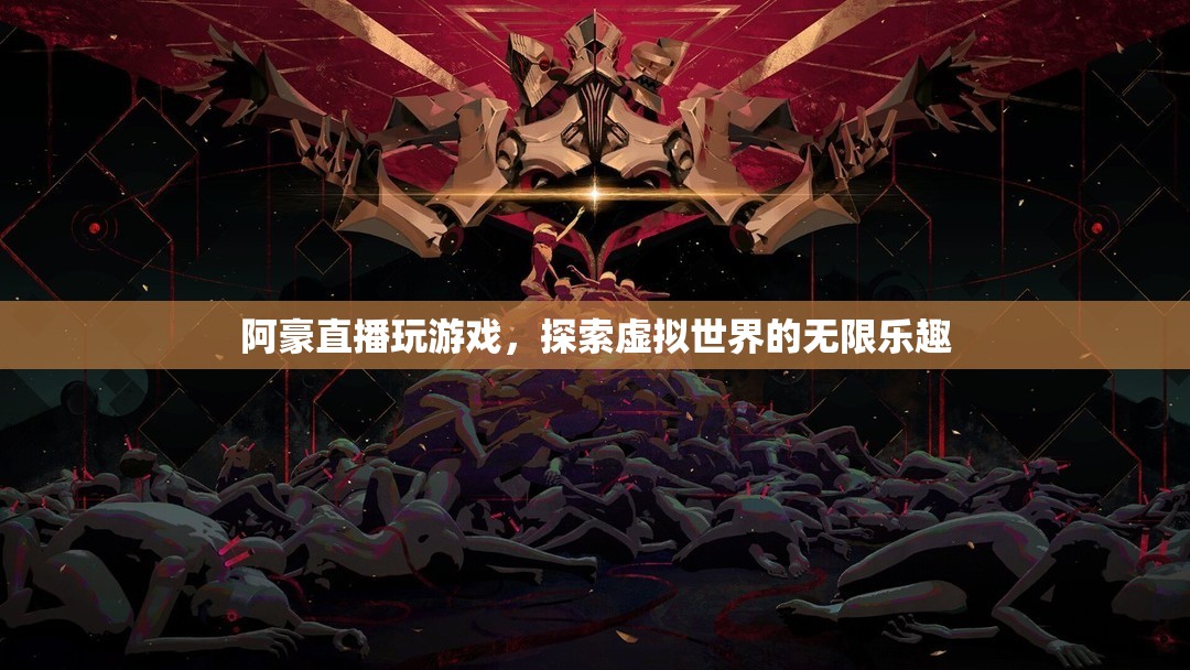 阿豪探索虛擬世界，直播游戲樂趣無限