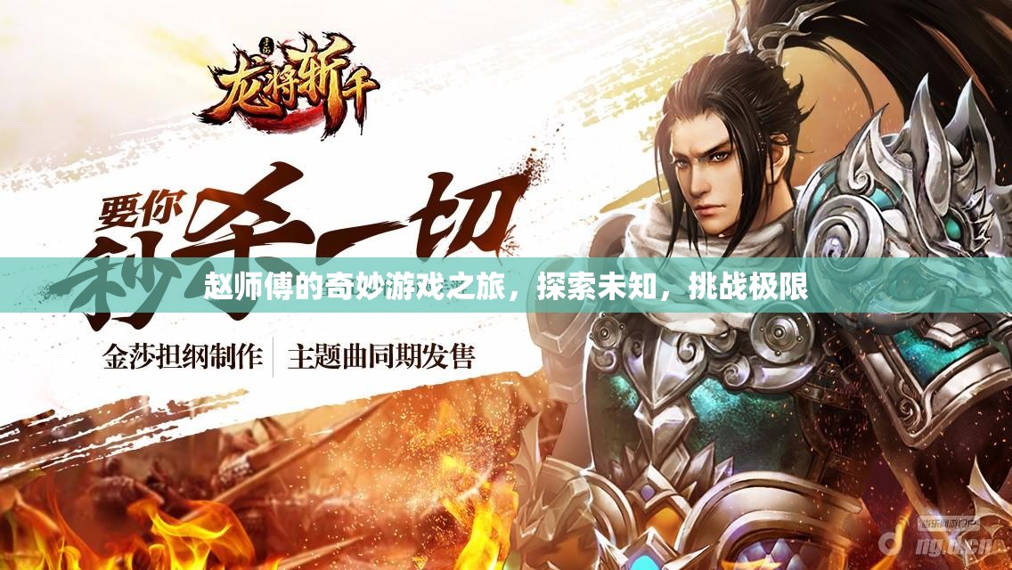 趙師傅的奇妙冒險，探索未知，挑戰(zhàn)極限
