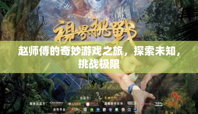 趙師傅的奇妙冒險，探索未知，挑戰(zhàn)極限