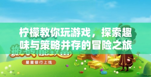 探索趣味與策略，檸檬教你玩游戲的冒險(xiǎn)之旅