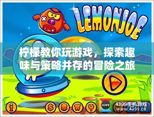 探索趣味與策略，檸檬教你玩游戲的冒險(xiǎn)之旅