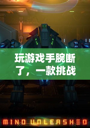 挑戰(zhàn)極限虛擬冒險(xiǎn)，玩家手腕斷裂