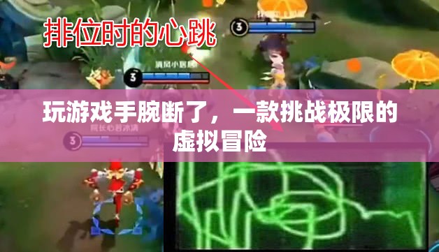 挑戰(zhàn)極限虛擬冒險(xiǎn)，玩家手腕斷裂