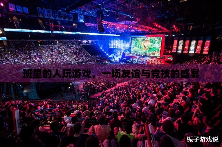 友誼與競技的盛宴，班級游戲狂歡