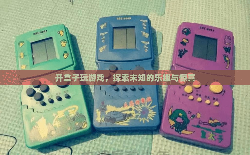 探索未知的樂(lè)趣，開(kāi)盒游戲帶來(lái)的驚喜與樂(lè)趣