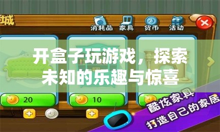 探索未知的樂(lè)趣，開(kāi)盒游戲帶來(lái)的驚喜與樂(lè)趣