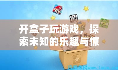 探索未知的樂(lè)趣，開(kāi)盒游戲帶來(lái)的驚喜與樂(lè)趣