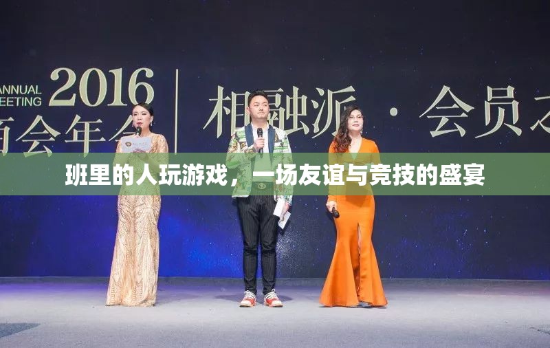 友誼與競技的盛宴，班級游戲狂歡