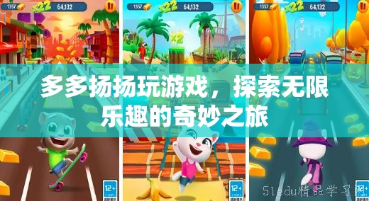 探索無限樂趣，多多揚揚的游戲奇妙之旅