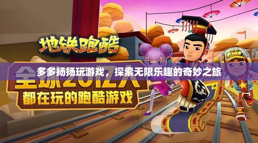 探索無限樂趣，多多揚揚的游戲奇妙之旅