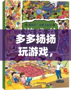 探索無限樂趣，多多揚揚的游戲奇妙之旅