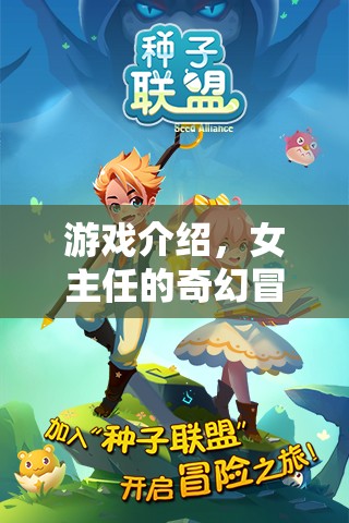 女主任的奇幻冒險，一場精彩紛呈的冒險之旅