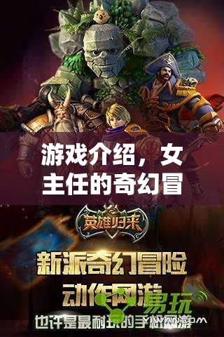 女主任的奇幻冒險，一場精彩紛呈的冒險之旅