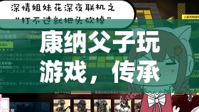 康納父子，傳承與樂趣的奇妙交織