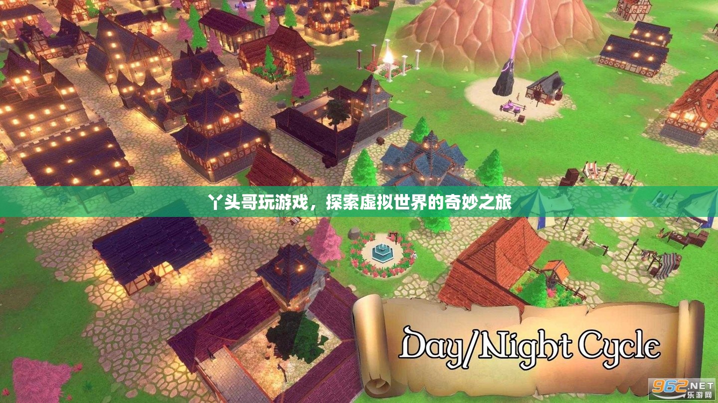 丫頭哥，探索虛擬世界的奇妙之旅