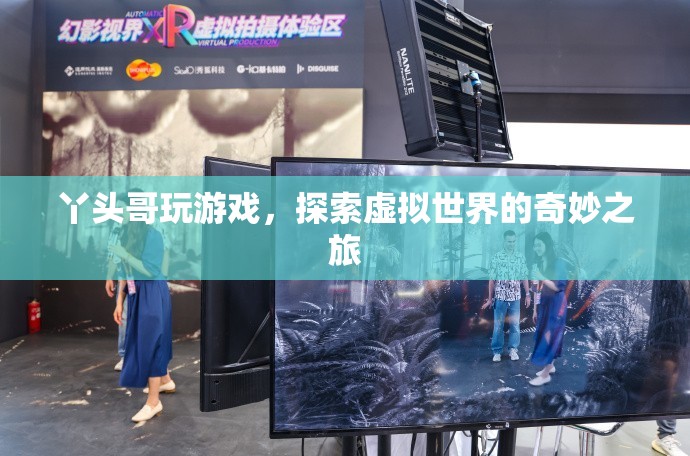 丫頭哥，探索虛擬世界的奇妙之旅