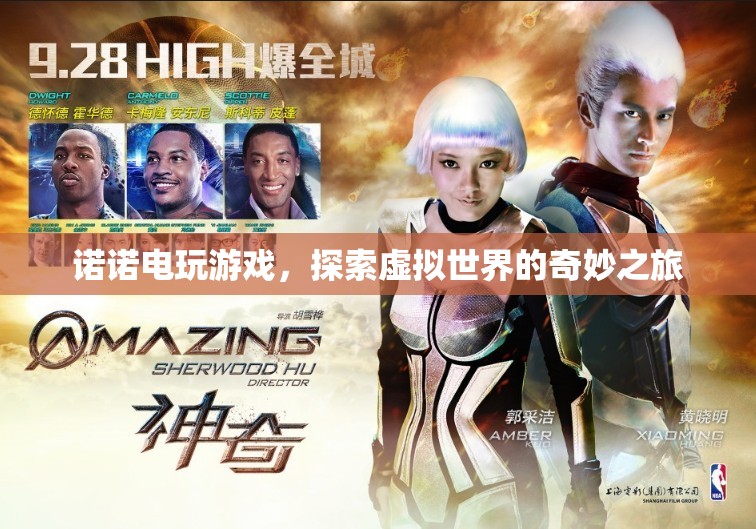 探索虛擬世界，諾諾電玩游戲的奇妙之旅
