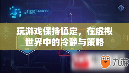 虛擬戰(zhàn)場中的冷靜與策略，如何在游戲中保持鎮(zhèn)定