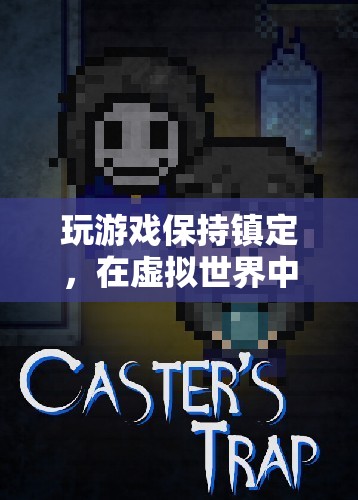 虛擬戰(zhàn)場中的冷靜與策略，如何在游戲中保持鎮(zhèn)定