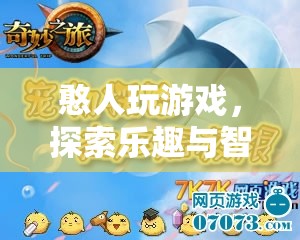 憨人玩游戲，探索樂趣與智慧的奇妙之旅