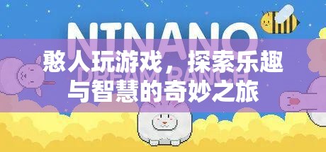 憨人玩游戲，探索樂趣與智慧的奇妙之旅