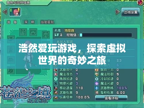 探索虛擬世界的奇妙之旅，浩然的游戲之旅